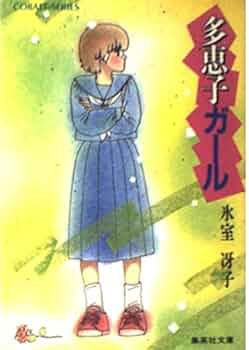 Amazon.co.jp: 多恵子ガール (コバルト文庫) : 氷室 冴子, 渡辺